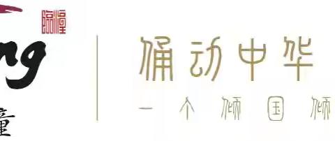 警示教育撼人心 廉洁自律守初心——任留街道组织参观 全面从严治党教育基地