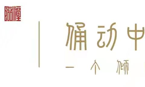 任留街道本周工作动态 （8月12日–8月16日）