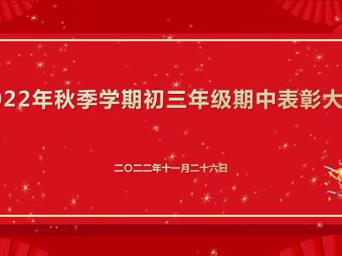 见贤思齐 砥砺奋进 | 娄底一中初三年级期中表彰大会