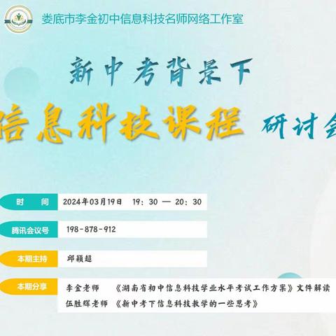 聚焦新中考 教研促成长——娄底市李金初中信息科技名师网络工作室第二期线上研讨会