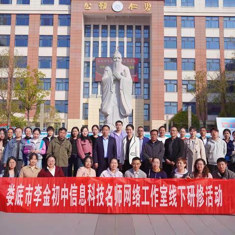 名师引领展风采，携手同行共提升——娄底市李金初中信息科技名师网络工作室开展2024年度线下研修活动