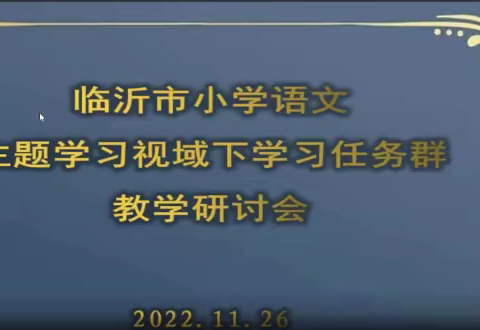 临沂市小学语文主题学习视域下“学习任务群”教学研讨会议