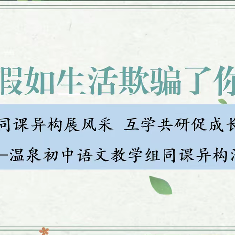 同课异构展风采 互学共研促成长——温泉初中语文教学组同课异构活动