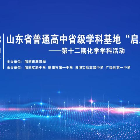 基地引领，“启成”淄博 ——山东省普通高中学科基地“启成”论坛第十二期化学学科活动成功举行