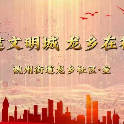 【创建文明城，龙乡在行动】第5期 时刻准备着