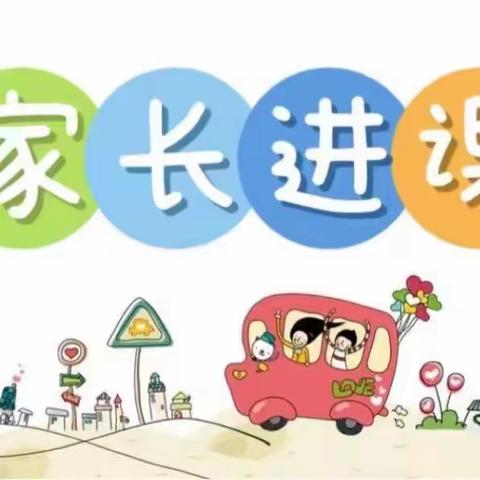 家长助“教”，“育”见美好——永宁路实验学校富康路校区家长进课堂活动第66期