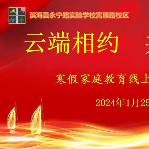 云端相约 共育成长——永宁路实验学校富康路校区召开寒假家庭教育线上家长会