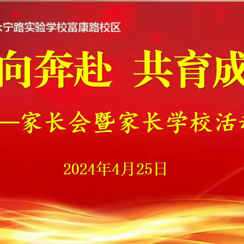双向奔赴 共育成长——永宁路实验学校富康路校区2024春学期家长会暨家长学校活动