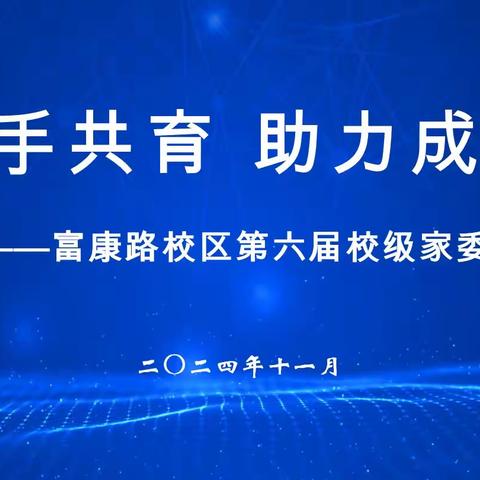 【善诚·富康】携手共育 助力成长——富康路校区第六届校级家委会