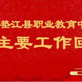 瑞虎辞岁回首耕耘路   玉兔将临再绘锦绣图——垫江职教中心2022年度回顾