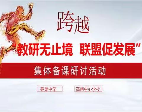 “教研无止境 联盟促发展”——校际联盟集体备课研讨活动（语文篇）