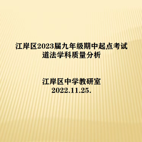 笃行不怠齐研思 踔厉奋发向前行 ——江岸区2023届九年级上学期期中起点考试道德与法治学科质量分析会