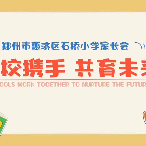 同心同向 共育美好——郑州市惠济区石桥小学举行2023年春季家长会