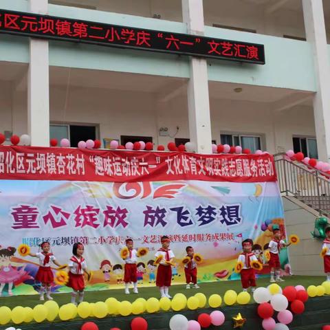 童心绽放绘梦想 ——昭化区元坝镇第二小学“家长开放日”暨“六一”文艺汇演