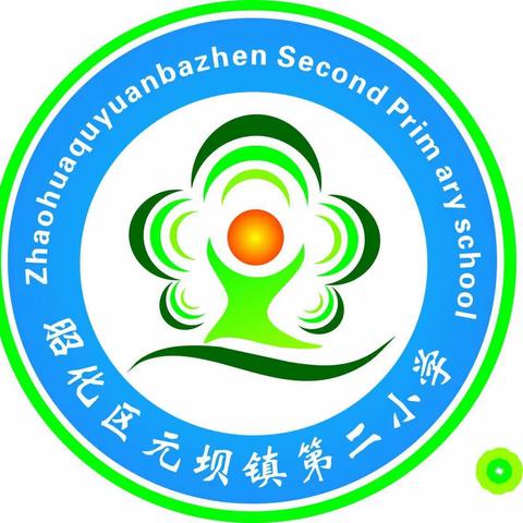 【开学典礼】秋风有序，筑梦启航——昭化区元坝镇第二小学开学典礼即庆祝教师节活动