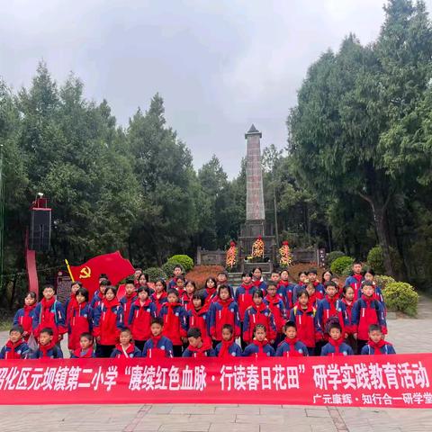 元坝镇第二小学“赓续红色血脉 行读春日花田”研学实践教育活动