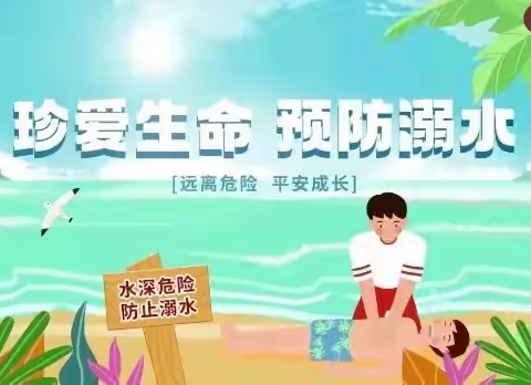 珍爱生命，预防溺水-'——元坝二小防溺水宣传