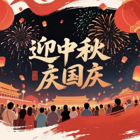 喜迎国庆，欢度中秋———元坝镇第二小学国庆节放假致家长一封信