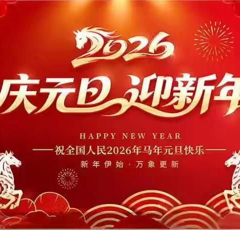 “喜迎元旦 安全相伴” 一一元坝二小2026年元旦节放假通知暨安全提醒