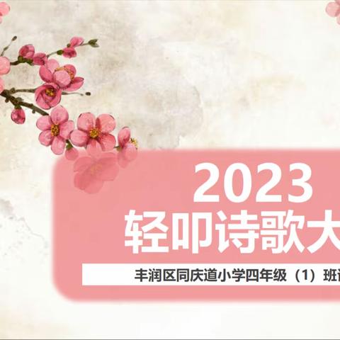 熠熠诗韵，灼灼其华——丰润区同庆道小学四年级（1）班“轻叩诗歌大门”系列活动之朗诵会