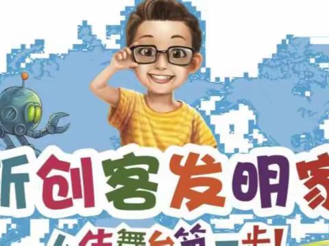 筑梦童心共成长，少年创客创未来——新时代学校创客教育记