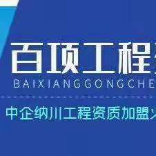 中企纳川为国内建筑企业提供资质护航