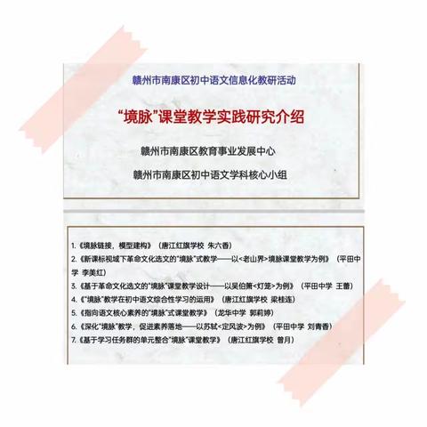 以“境”触心，以“脉”促感——记赣州市南康区第二次初中语文信息化网络教研活动