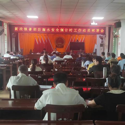 新政镇召开暑期防溺水安全工作倒计时动员部署会