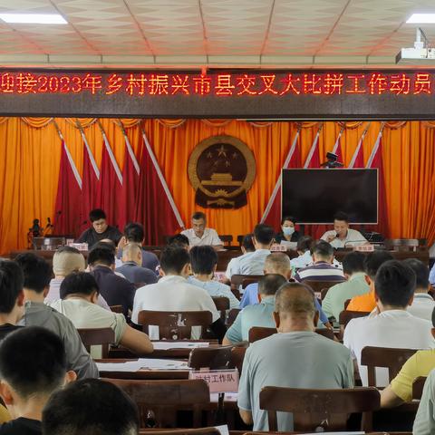 新政镇召开迎接2023年乡村振兴市县交叉考核工作动员部署会