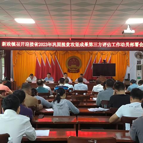 新政镇召开迎接省2023年巩固脱贫攻坚成果同乡村振兴有效衔接第三方评估工作动员部署会