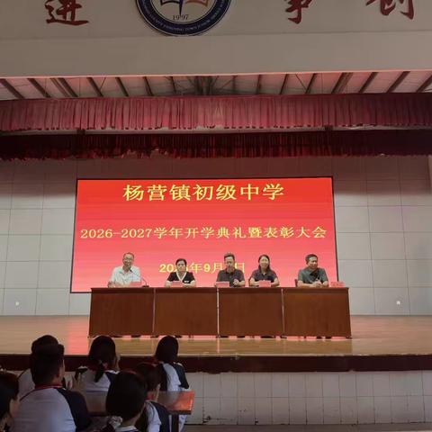 榜样引领新征程 凝心聚力向未来 ‍——杨营镇初级中学2026—2027学年开学典礼暨表彰大会