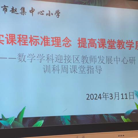 落实课程标准理念 提高课堂教学质量