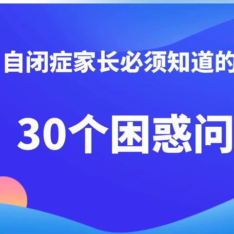 自闭症家长常见问题30问，共性困惑统统解决 | 嗨星家®整理