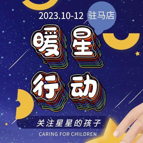 驻马店2023秋冬“暖星行动”启动！海星中心全力助力自闭症人群全生命支持体系建设，系列活动让自闭症儿童及家庭共享秋冬温情