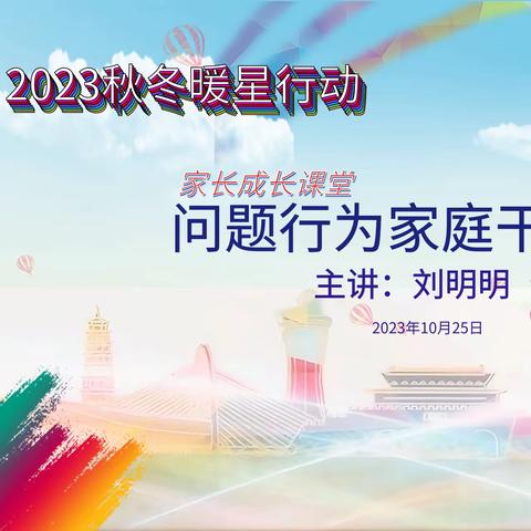 驻马店2023秋冬暖星”行动，家长成长课堂第二期开班，刘明明开讲《自闭症儿童问题行为居家干预实操》