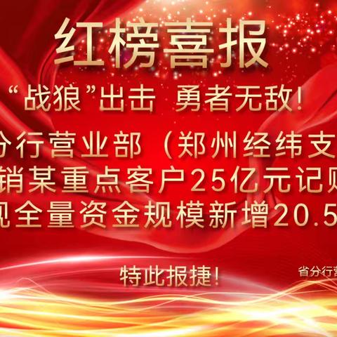 省分行营业部（郑州经纬支行）集团客户二团队成功营销某重点客户25亿元记账式国债