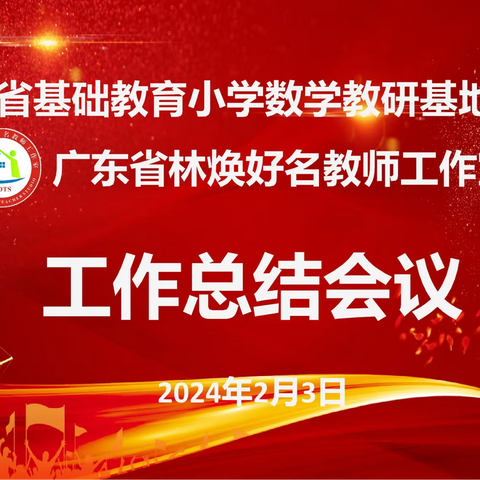 潜心笃志  勠力躬行 ——省教研基地和省名师工作室联合工作总结会议