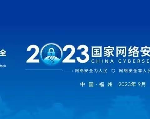 2023年国家网络安全宣传周活动——致家长一封信