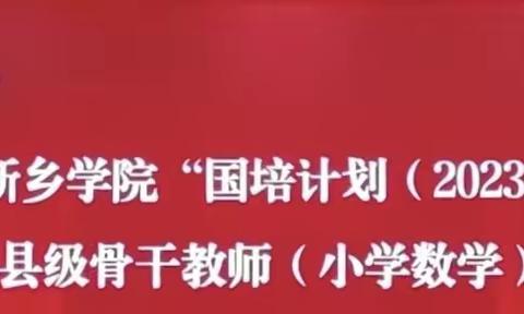 囯培助力   走向远方 ——新乡学院“国培计划(2023）”卫辉县级骨干教师(小学数学）培训第二天