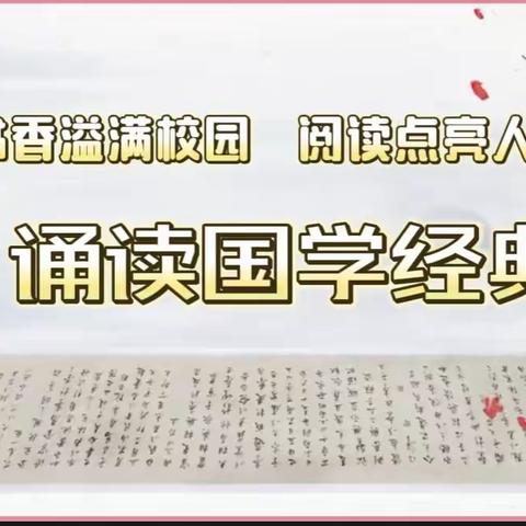 “书香溢满校园，阅读点亮人生”——国学经典诵读活动