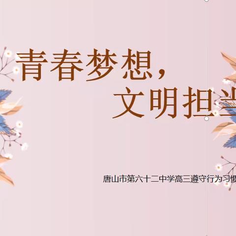 青春梦想，文明担当——记唐山市第六十二中学高三遵守行为习惯主题班会