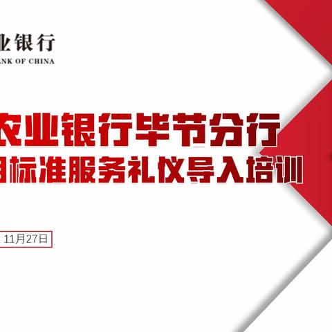 网点文明标准服务礼仪导入培训