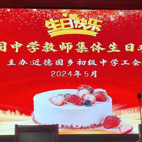 🎉生日“同”聚，快乐共享🎉 近德固乡初级中学第二季度集体生日会