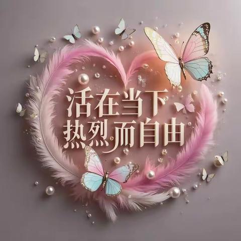 2025.10.14 享受当下