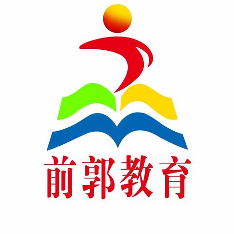 【前郭教育 创城在行动】哈萨尔路小学学生心理调试指南