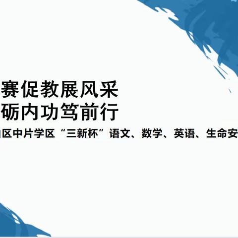 以赛促教展风采，磨砺内功笃前行：洪山中片学区“三新杯”语文、数学、英语、生命安全学科讲课比赛圆满结束