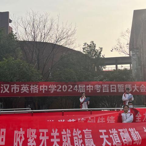 百日誓师燃斗志，乘风破浪铸辉煌： 记武汉市英格中学2024届中考百日誓师大会