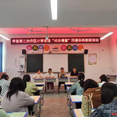 “同课异构巧设计 对分课堂助成长”--- 莘县张寨镇中心小学开展“对分课堂”同课异构活动