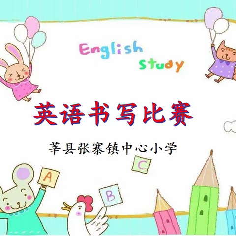 规范英文书写，寻找书写最美的你——莘县张寨镇中心小学英语书写比赛