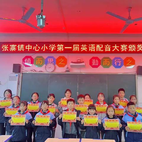 “英”才荟萃“语”众不同——张寨镇中心小学第一届英语配音大赛